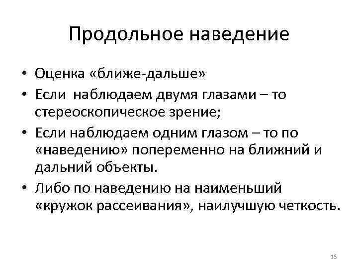  Продольное наведение • Оценка «ближе-дальше»  • Если наблюдаем двумя глазами – то