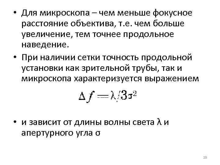  • Для микроскопа – чем меньше фокусное  расстояние объектива, т. е. чем