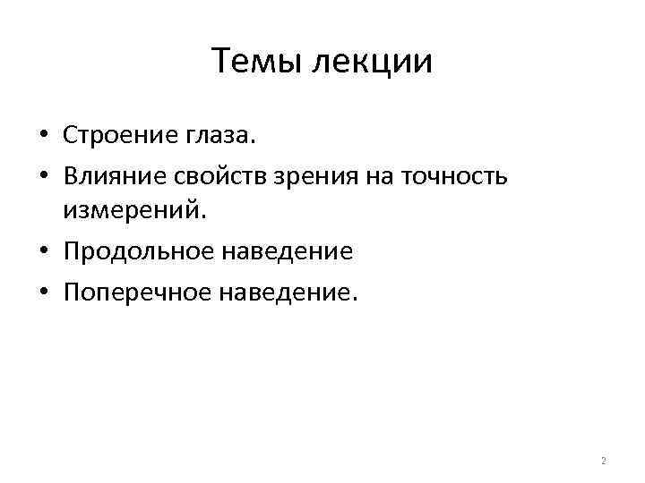    Темы лекции • Строение глаза.  • Влияние свойств зрения на