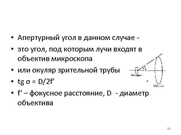  • Апертурный угол в данном случае - • это угол, под которым лучи