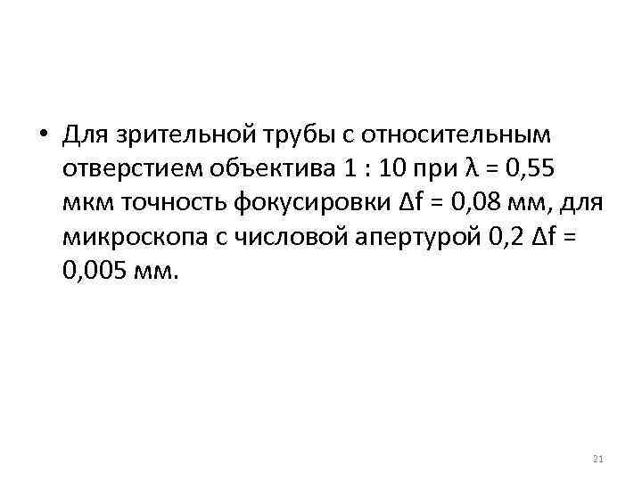  • Для зрительной трубы с относительным  отверстием объектива 1 : 10 при