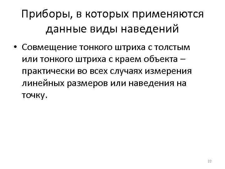  Приборы, в которых применяются данные виды наведений • Совмещение тонкого штриха с толстым