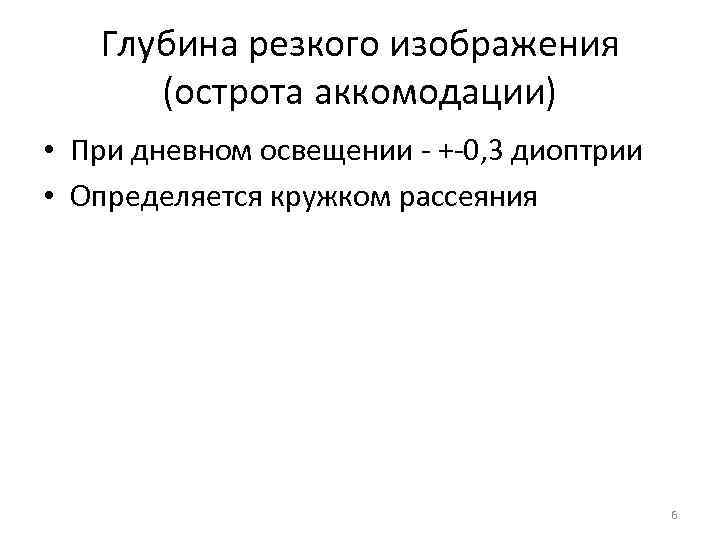   Глубина резкого изображения  (острота аккомодации) • При дневном освещении - +-0,