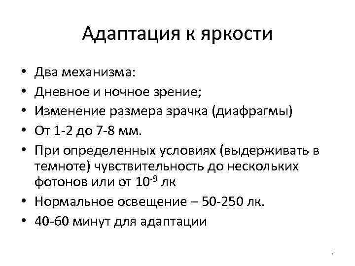   Адаптация к яркости • Два механизма:  • Дневное и ночное зрение;