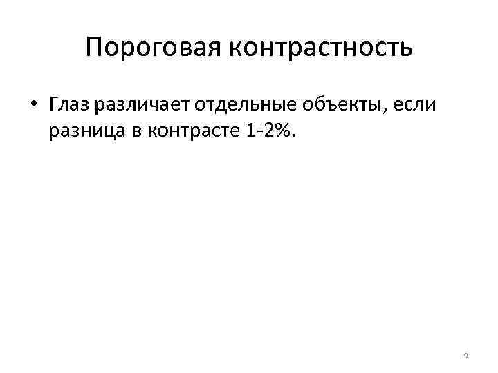  Пороговая контрастность • Глаз различает отдельные объекты, если  разница в контрасте 1