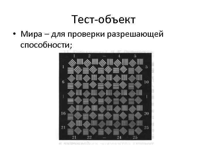   Тест-объект • Мира – для проверки разрешающей  способности; 