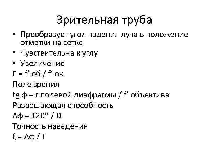    Зрительная труба • Преобразует угол падения луча в положение  отметки