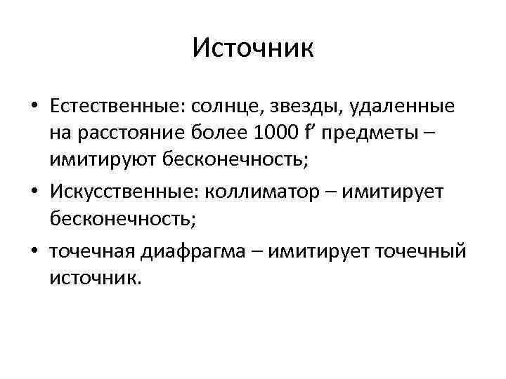     Источник • Естественные: солнце, звезды, удаленные  на расстояние более