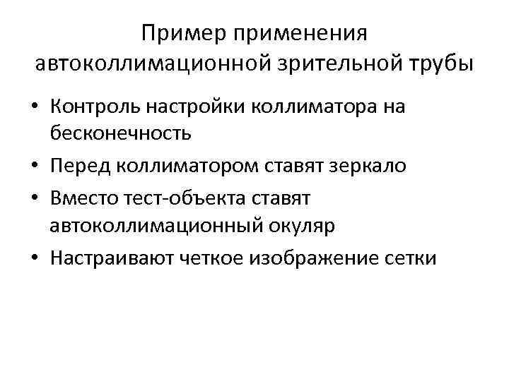 Пример применения автоколлимационной зрительной трубы • Контроль настройки коллиматора на Пример применения автоколлимационной зрительной трубы • Контроль настройки коллиматора на