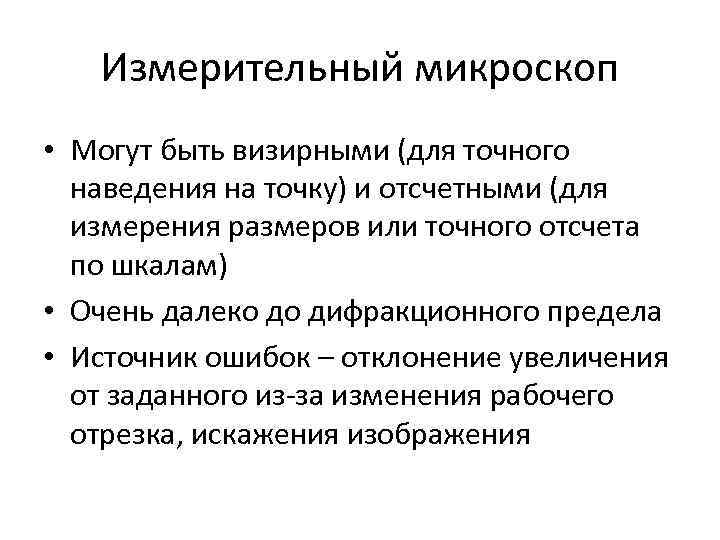 Измерительный микроскоп • Могут быть визирными (для точного наведения на точку) Измерительный микроскоп • Могут быть визирными (для точного наведения на точку)