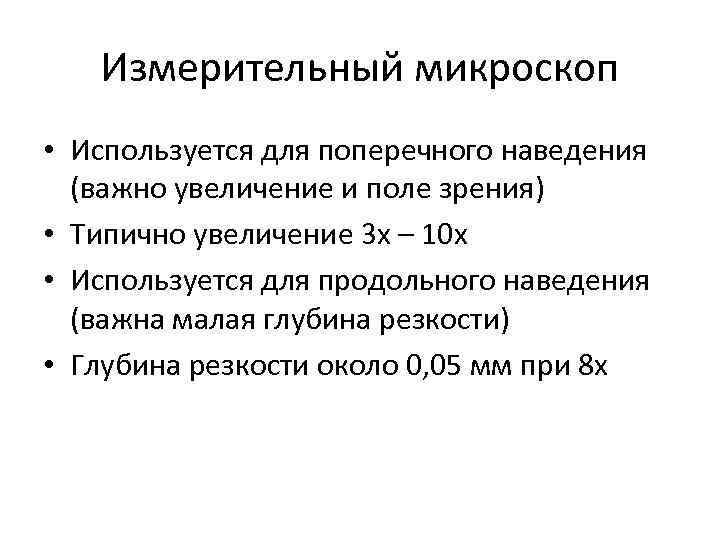 Измерительный микроскоп • Используется для поперечного наведения (важно увеличение и поле Измерительный микроскоп • Используется для поперечного наведения (важно увеличение и поле