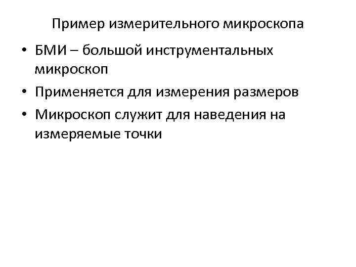 Пример измерительного микроскопа • БМИ – большой инструментальных микроскоп • Применяется Пример измерительного микроскопа • БМИ – большой инструментальных микроскоп • Применяется