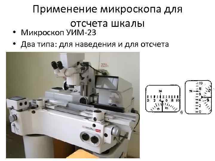 Применение микроскопа для отсчета шкалы • Микроскоп УИМ-23 • Два типа: Применение микроскопа для отсчета шкалы • Микроскоп УИМ-23 • Два типа: