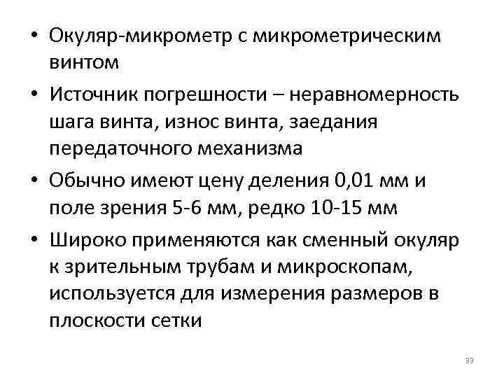 • Окуляр-микрометр с микрометрическим винтом • Источник погрешности – неравномерность шага • Окуляр-микрометр с микрометрическим винтом • Источник погрешности – неравномерность шага