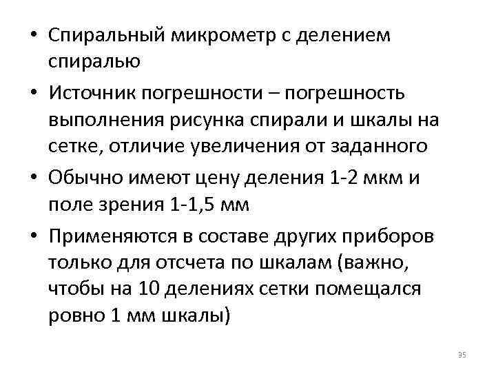 • Спиральный микрометр с делением спиралью • Источник погрешности – погрешность • Спиральный микрометр с делением спиралью • Источник погрешности – погрешность