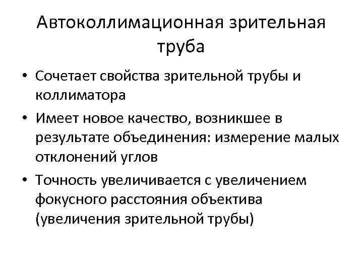 Автоколлимационная зрительная труба • Сочетает свойства зрительной трубы и Автоколлимационная зрительная труба • Сочетает свойства зрительной трубы и