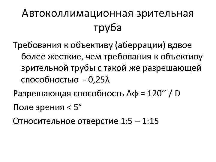 Автоколлимационная зрительная труба Требования к объективу (аберрации) вдвое более Автоколлимационная зрительная труба Требования к объективу (аберрации) вдвое более
