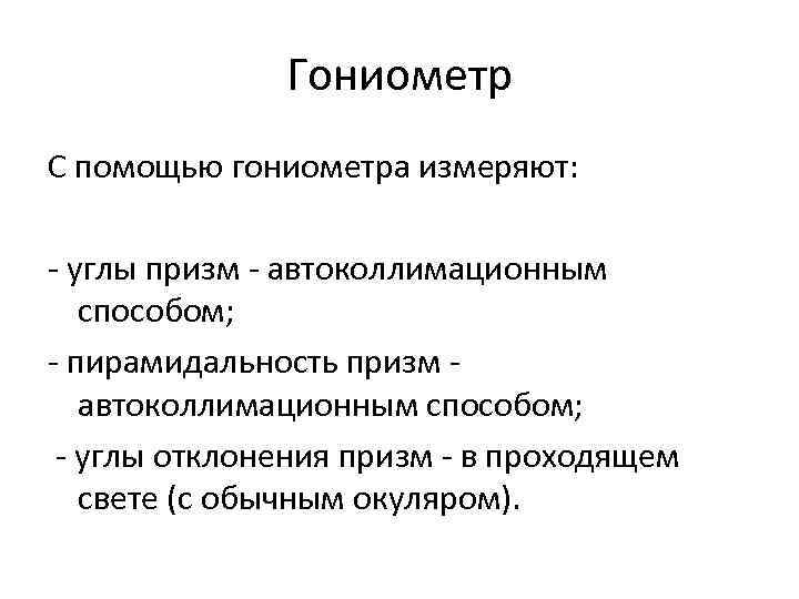    Гониометр С помощью гониометра измеряют: углы призм  автоколлимационным способом; 