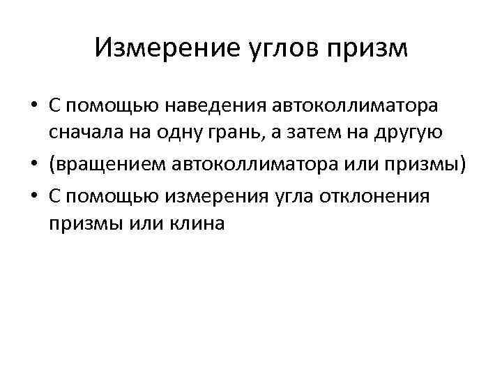  Измерение углов призм • С помощью наведения автоколлиматора  сначала на одну грань,