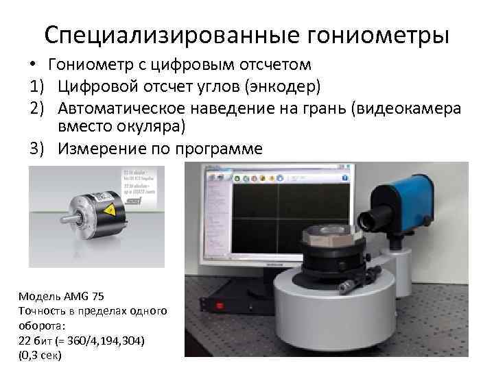   Специализированные гониометры  • Гониометр с цифровым отсчетом 1) Цифровой отсчет углов