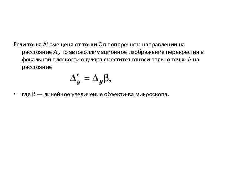 Если точка А' смещена от точки С в поперечном направлении на расстояние Ау, то