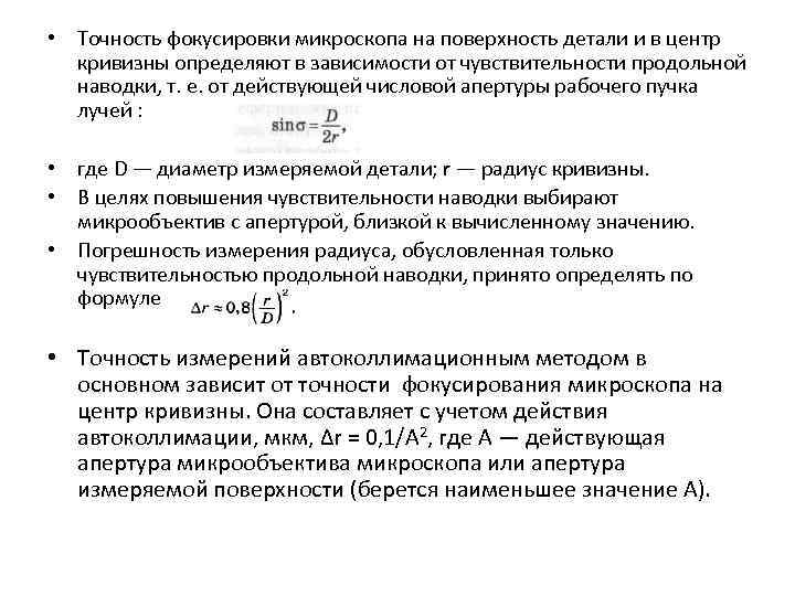  • Точность фокусировки микроскопа на поверхность детали и в центр  кривизны определяют