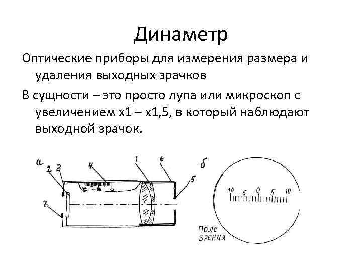    Динаметр Оптические приборы для измерения размера и  удаления выходных зрачков
