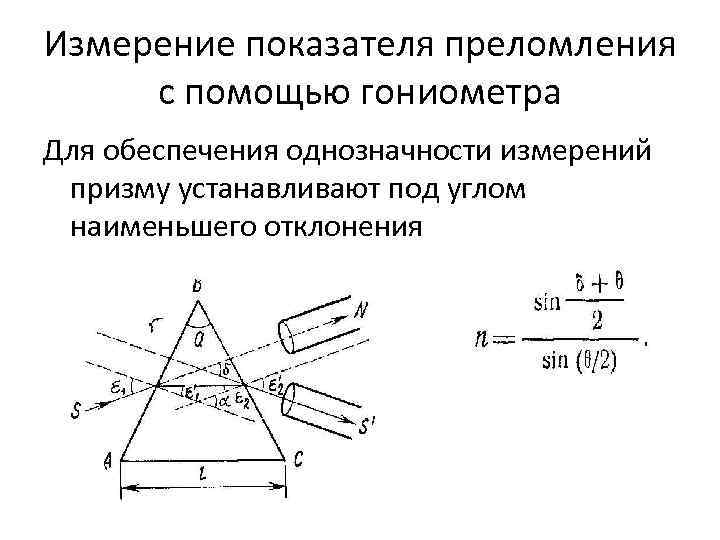 Измерение показателя преломления с помощью гониометра Для обеспечения однозначности измерений призму устанавливают под углом Измерение показателя преломления с помощью гониометра Для обеспечения однозначности измерений призму устанавливают под углом