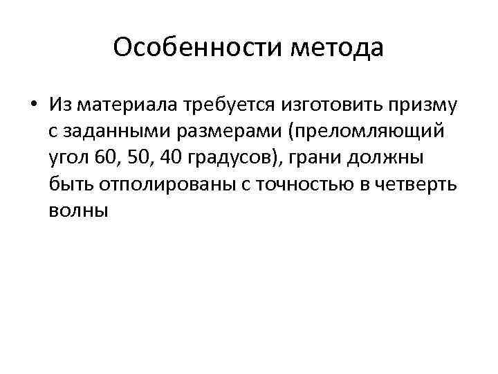 Особенности метода • Из материала требуется изготовить призму с заданными размерами Особенности метода • Из материала требуется изготовить призму с заданными размерами