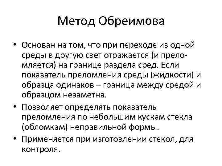 Метод Обреимова • Основан на том, что при переходе из одной Метод Обреимова • Основан на том, что при переходе из одной