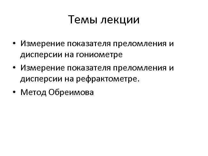 Темы лекции • Измерение показателя преломления и дисперсии на гониометре • Темы лекции • Измерение показателя преломления и дисперсии на гониометре •