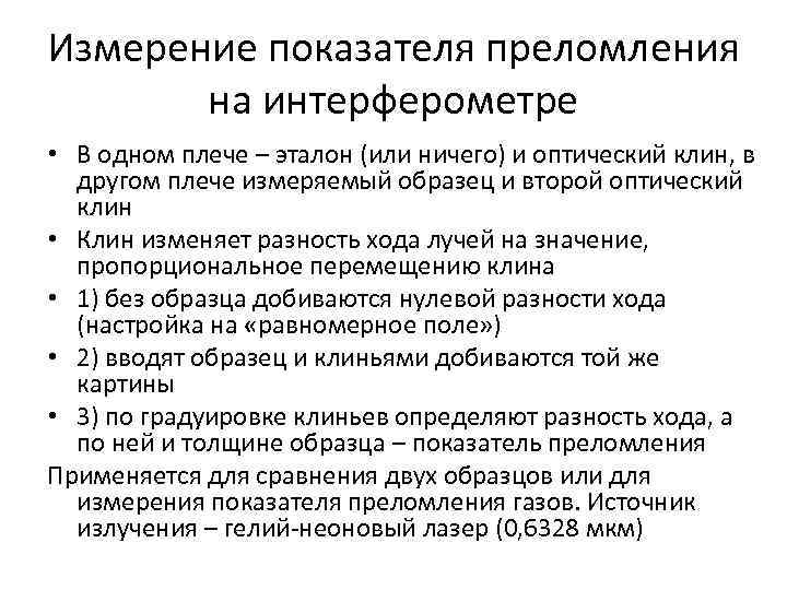 Измерение показателя преломления на интерферометре • В одном плече – эталон (или ничего) Измерение показателя преломления на интерферометре • В одном плече – эталон (или ничего)