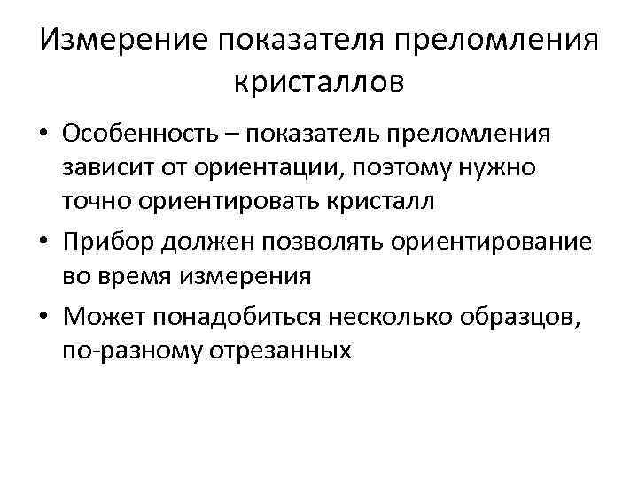 Измерение показателя преломления кристаллов • Особенность – показатель преломления зависит от ориентации, Измерение показателя преломления кристаллов • Особенность – показатель преломления зависит от ориентации,