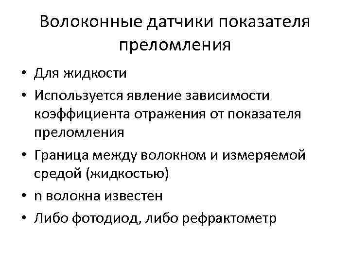 Волоконные датчики показателя преломления • Для жидкости • Используется явление зависимости Волоконные датчики показателя преломления • Для жидкости • Используется явление зависимости