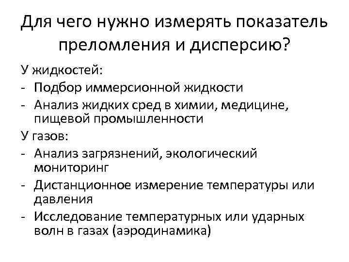 Для чего нужно измерять показатель преломления и дисперсию? У жидкостей: - Подбор иммерсионной жидкости Для чего нужно измерять показатель преломления и дисперсию? У жидкостей: - Подбор иммерсионной жидкости