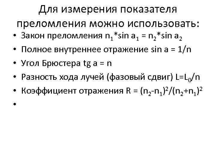 Для измерения показателя преломления можно использовать: • Закон преломления n Для измерения показателя преломления можно использовать: • Закон преломления n