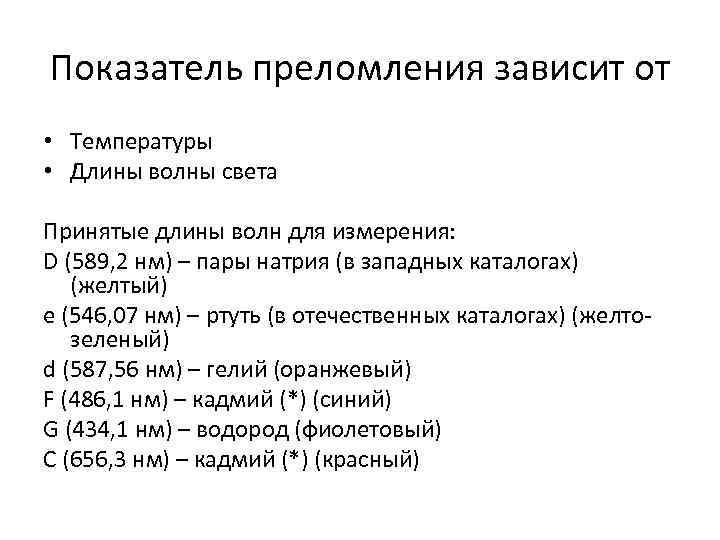 Показатель преломления зависит от • Температуры • Длины волны света Принятые длины волн для Показатель преломления зависит от • Температуры • Длины волны света Принятые длины волн для