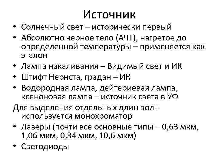 Источник • Солнечный свет – исторически первый • Абсолютно черное Источник • Солнечный свет – исторически первый • Абсолютно черное