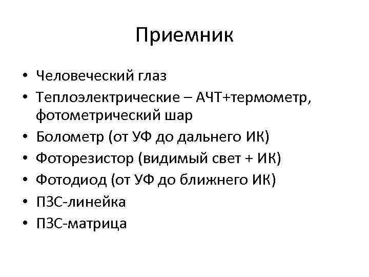 Приемник • Человеческий глаз • Теплоэлектрические – АЧТ+термометр, фотометрический шар Приемник • Человеческий глаз • Теплоэлектрические – АЧТ+термометр, фотометрический шар