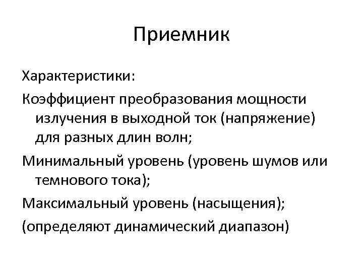 Приемник Характеристики: Коэффициент преобразования мощности излучения в выходной ток (напряжение) Приемник Характеристики: Коэффициент преобразования мощности излучения в выходной ток (напряжение)