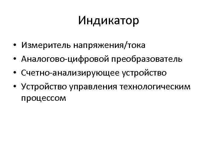 Индикатор • Измеритель напряжения/тока • Аналогово-цифровой преобразователь • Индикатор • Измеритель напряжения/тока • Аналогово-цифровой преобразователь •