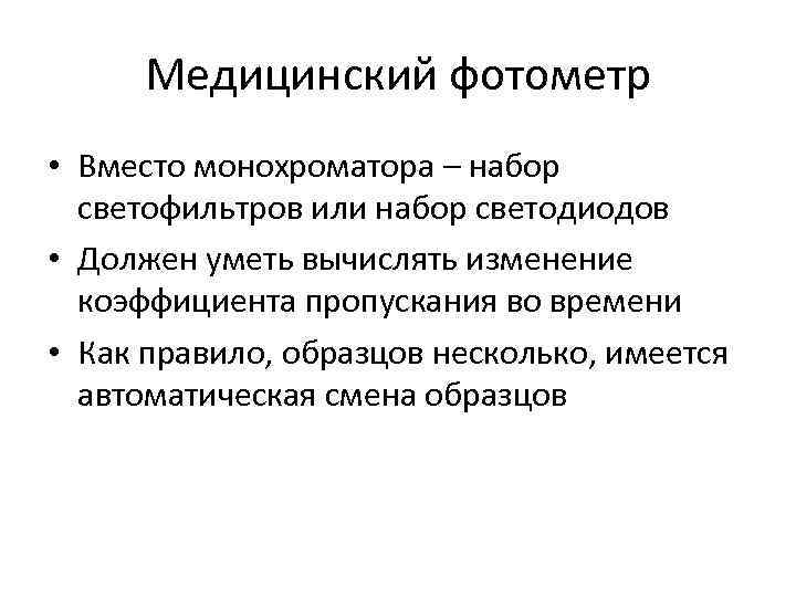Медицинский фотометр • Вместо монохроматора – набор светофильтров или набор светодиодов • Медицинский фотометр • Вместо монохроматора – набор светофильтров или набор светодиодов •