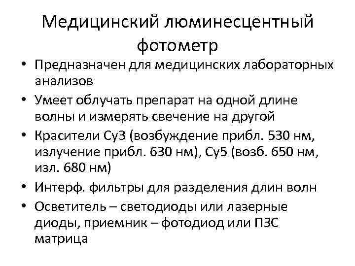 Медицинский люминесцентный фотометр • Предназначен для медицинских лабораторных анализов • Умеет Медицинский люминесцентный фотометр • Предназначен для медицинских лабораторных анализов • Умеет