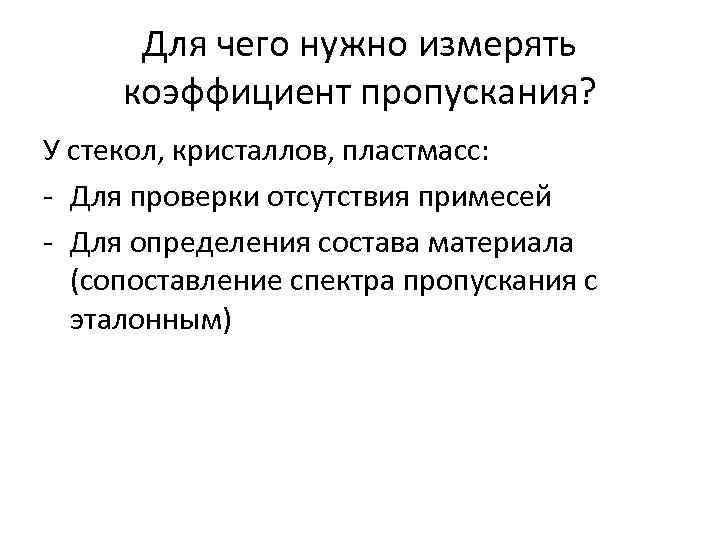 Для чего нужно измерять коэффициент пропускания? У стекол, кристаллов, пластмасс: - Для проверки Для чего нужно измерять коэффициент пропускания? У стекол, кристаллов, пластмасс: - Для проверки