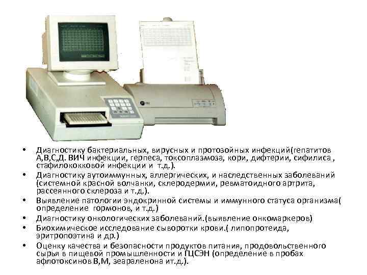 • Диагностику бактериальных, вирусных и протозойных инфекций(гепатитов А, В, С, Д. ВИЧ • Диагностику бактериальных, вирусных и протозойных инфекций(гепатитов А, В, С, Д. ВИЧ