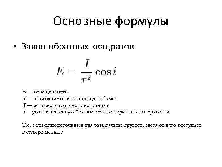 Формула объекта. Закон обратных квадратов формула. Закон обратных квадратов для освещенности формула. Вывод закона обратных квадратов.