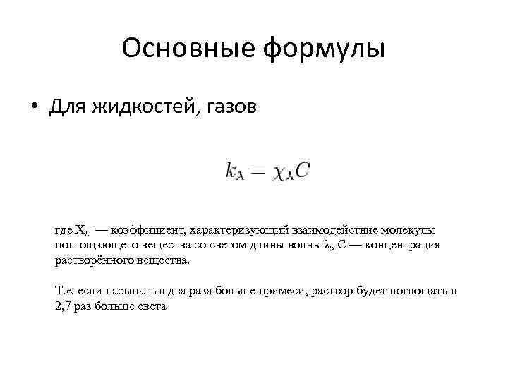 Основные формулы • Для жидкостей, газов где Хλ — коэффициент, Основные формулы • Для жидкостей, газов где Хλ — коэффициент,