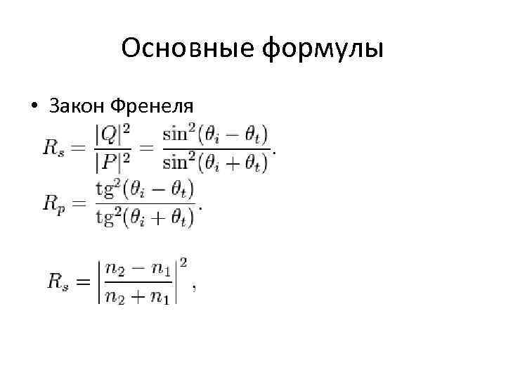 Основные формулы • Закон Френеля Основные формулы • Закон Френеля