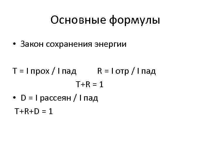 Основные формулы • Закон сохранения энергии T = I прох / Основные формулы • Закон сохранения энергии T = I прох /