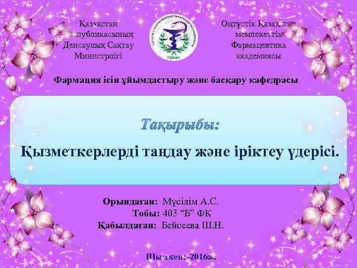    Қазақстан    Оңтүстік Қазақстан Республикасының    мемлекеттік